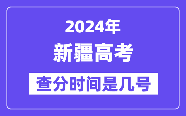 2024新疆高考查分時(shí)間是幾號(hào),什么時(shí)候公布成績?