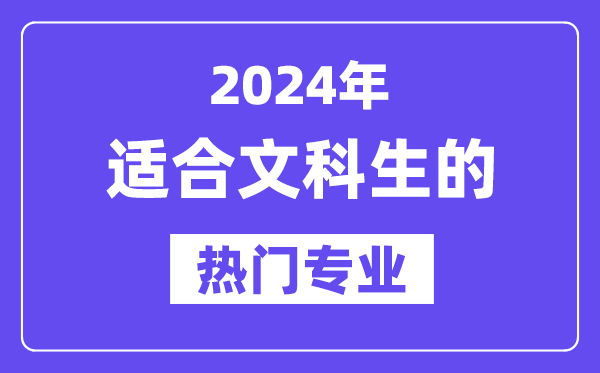 2024適合文科生報考的十大熱門專業(yè)