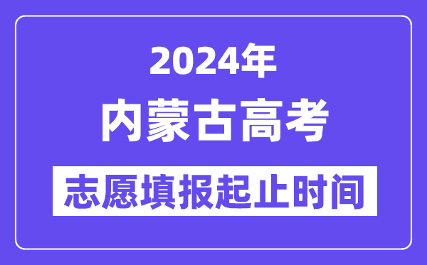 2024年內(nèi)蒙古高考志愿填報(bào)時(shí)間和截止時(shí)間