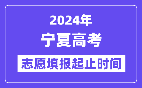 2024年寧夏高考志愿填報(bào)時(shí)間和截止時(shí)間