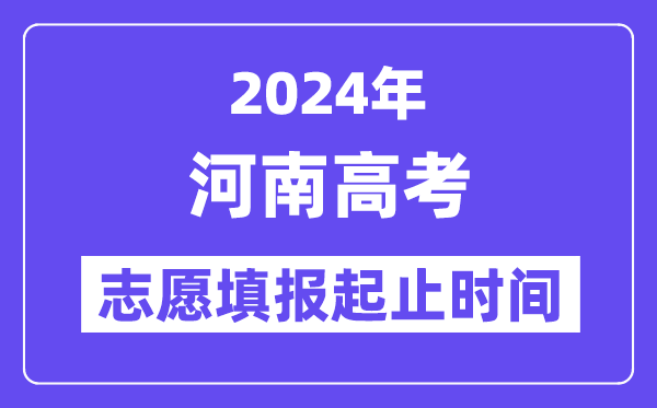 2024年河南高考志愿填報(bào)時(shí)間和截止時(shí)間
