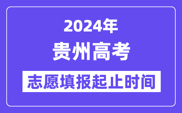 2024年貴州高考志愿填報(bào)時(shí)間和截止時(shí)間