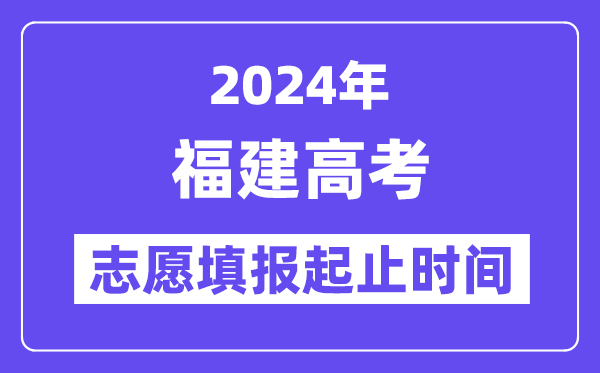 2024年福建高考志愿填報時間和截止時間