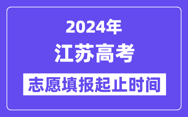 2024年江蘇高考志愿填報(bào)時間和截止時間