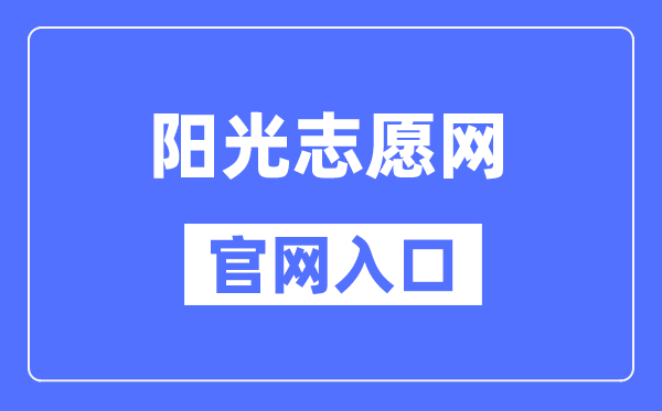 陽光志愿網(wǎng)官網(wǎng)入口（https://gaokao.chsi.com.cn/zyck/）
