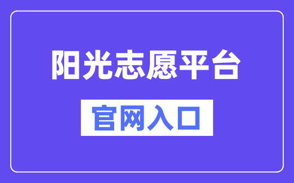 陽(yáng)光志愿平臺(tái)官網(wǎng)入口（https://gaokao.chsi.com.cn/zyck/）