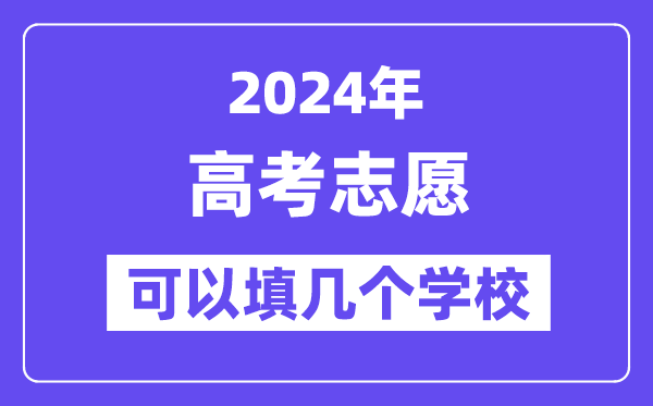2024高考志愿可以填幾個(gè)學(xué)校,各省高考志愿填報(bào)指南