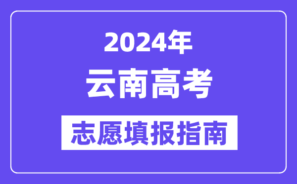 2024云南高考志愿填報(bào)怎么填報(bào),最全高考志愿填報(bào)指南