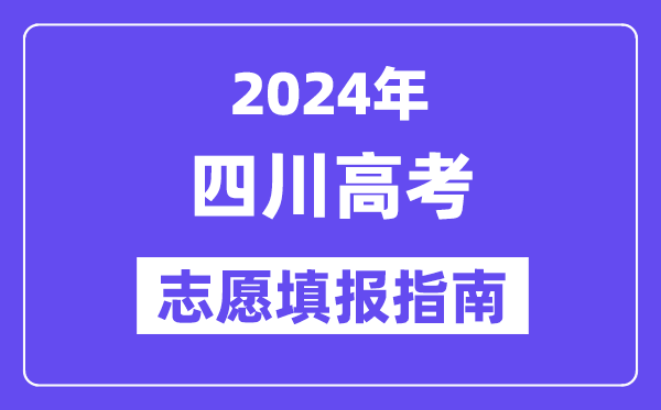 2024四川高考志愿填報(bào)怎么填報(bào),最全高考志愿填報(bào)指南