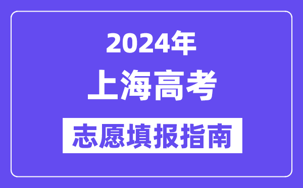 2024上海高考志愿填報怎么填報,最全高考志愿填報指南