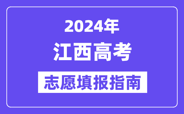 2024江西高考志愿填報(bào)怎么填報(bào),最全高考志愿填報(bào)指南