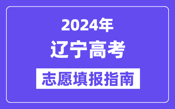 2024遼寧高考志愿填報(bào)怎么填報(bào),最全高考志愿填報(bào)指南