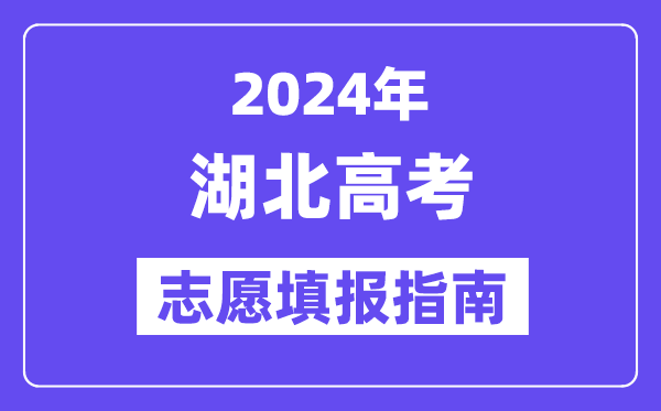 2024湖北高考志愿填報怎么填報,最全高考志愿填報指南