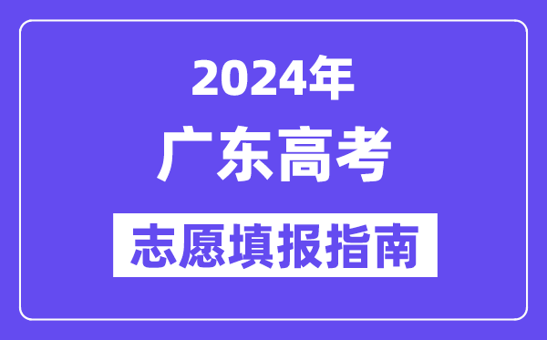 2024廣東高考志愿填報(bào)怎么填報(bào),最全高考志愿填報(bào)指南