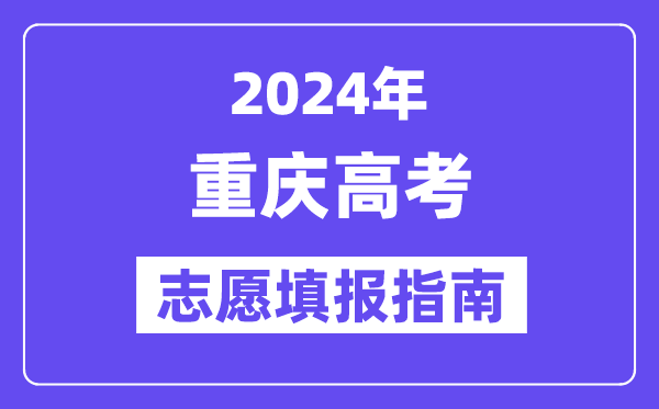 2024重慶高考志愿填報(bào)怎么填報(bào),最全高考志愿填報(bào)指南