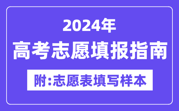 2024年四川高考志愿填報指南（附志愿表填寫樣本）