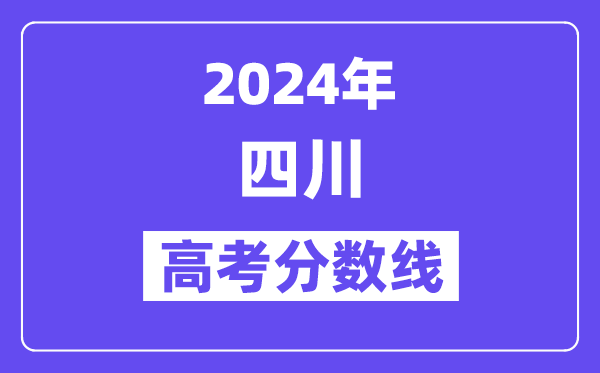 2024年四川高考分數(shù)線公布：理科一本539 文科一本線529