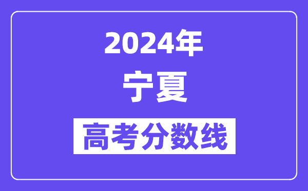 2024年寧夏高考分數(shù)線公布：理科一本 文科一本線