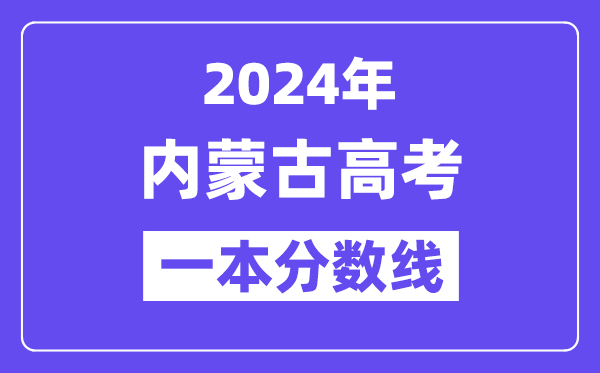 2024年內(nèi)蒙古高考一本線公布：理科471  文科478