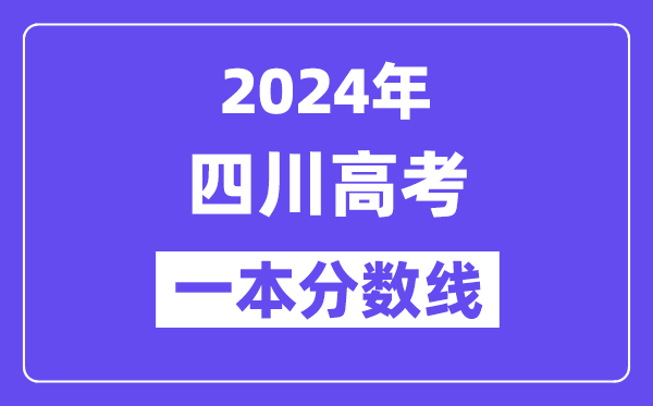 2024年四川高考一本線公布：理科539  文科529