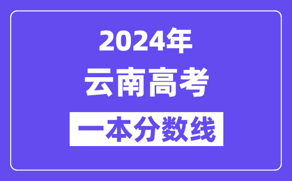 2024年云南高考一本線公布：理科  文科