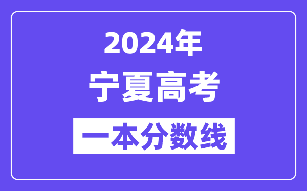 2024年寧夏高考一本線公布：理科  文科