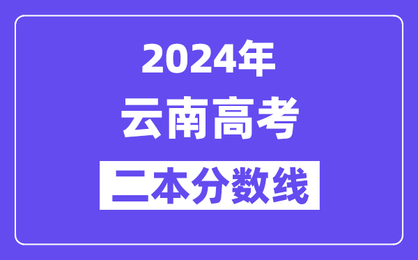 2024年云南高考二本線公布：理科  文科