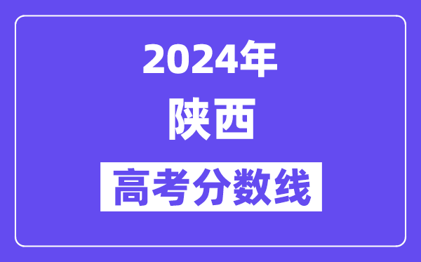 2024年陜西高考各批次錄取分數線一覽表（含歷年批次線）