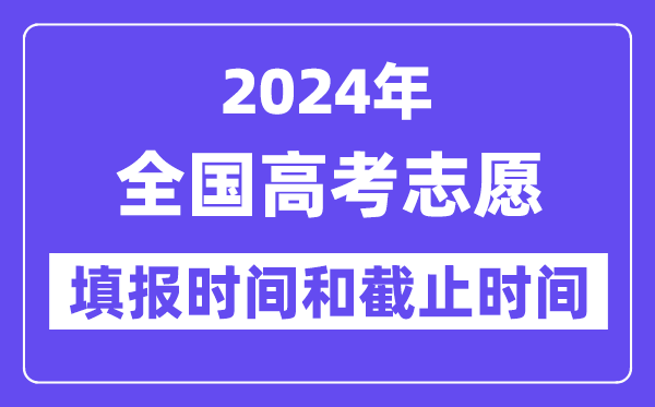 2024全國(guó)各地高考志愿填報(bào)時(shí)間和截止時(shí)間一覽表（完整版）
