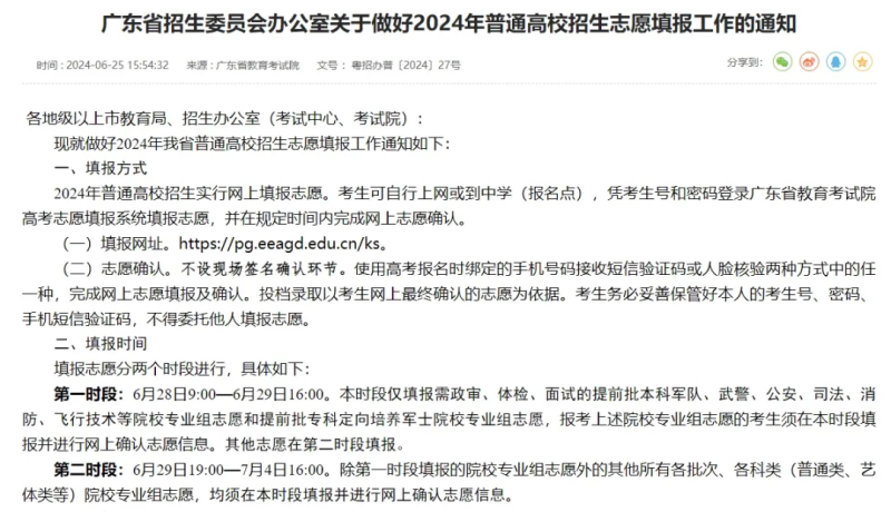 2024全國(guó)各地高考志愿填報(bào)時(shí)間和截止時(shí)間一覽表（完整版）