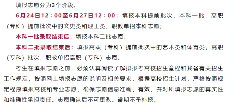 2024全國(guó)各地高考志愿填報(bào)時(shí)間和截止時(shí)間一覽表（完整版）