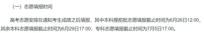 2024全國(guó)各地高考志愿填報(bào)時(shí)間和截止時(shí)間一覽表（完整版）