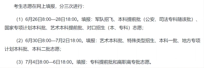2024全國(guó)各地高考志愿填報(bào)時(shí)間和截止時(shí)間一覽表（完整版）