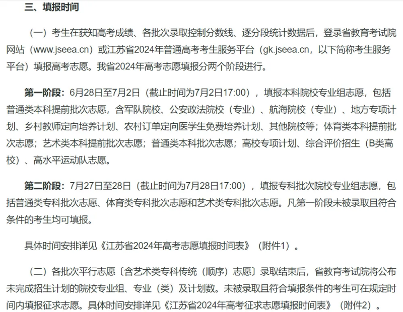 2024全國(guó)各地高考志愿填報(bào)時(shí)間和截止時(shí)間一覽表（完整版）