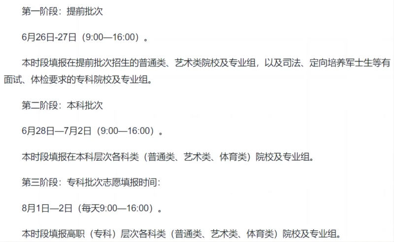 2024全國(guó)各地高考志愿填報(bào)時(shí)間和截止時(shí)間一覽表（完整版）