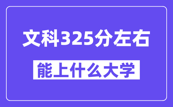 青海文科325分左右能上什么大學(xué)？