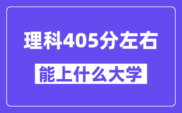 青海理科405分左右能上什么大學(xué)？