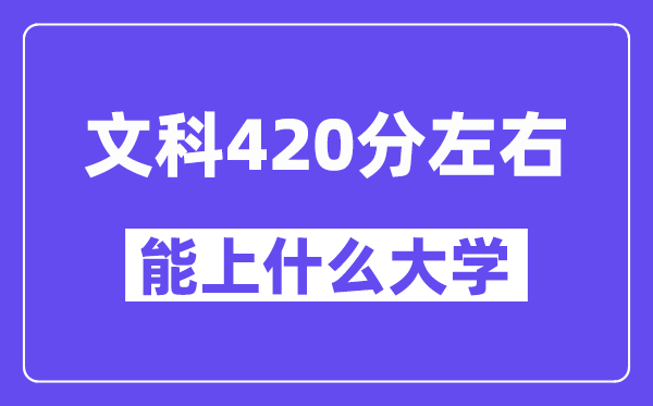 青海文科420分左右能上什么大學(xué)？