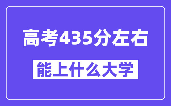 青海高考435分左右能上什么大學(xué)？附435分大學(xué)名單一覽表