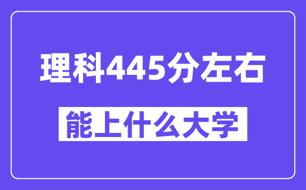 青海理科445分左右能上什么大學？