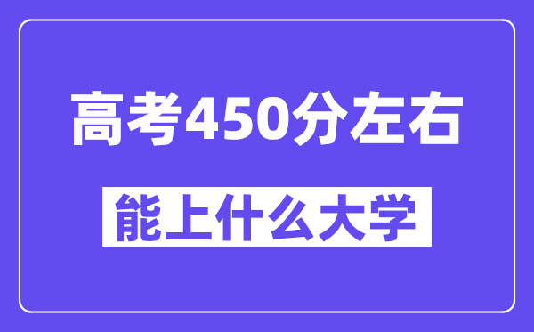 青海高考450分左右能上什么大學(xué)？附450分大學(xué)名單一覽表