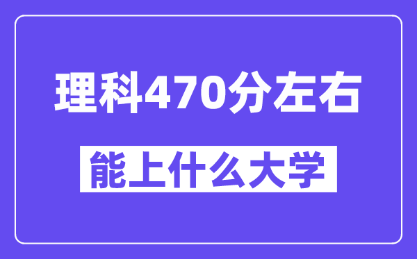 青海理科470分左右能上什么大學？
