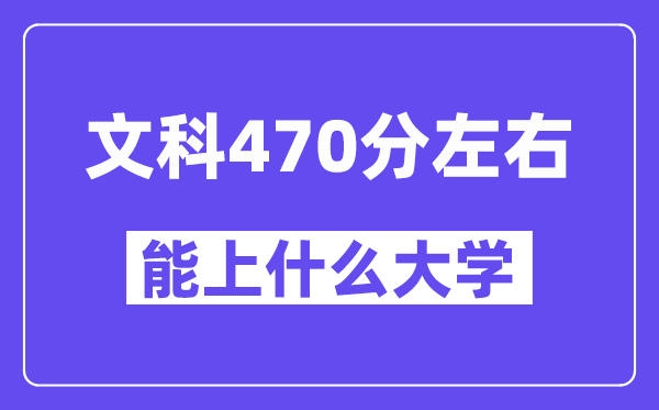 青海文科470分左右能上什么大學(xué)？