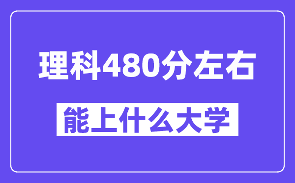 青海理科480分左右能上什么大學？