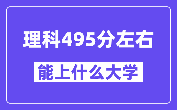 青海理科495分左右能上什么大學(xué)？