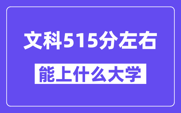 青海文科515分左右能上什么大學？