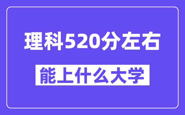 青海理科520分左右能上什么大學？