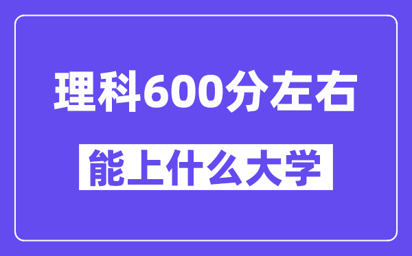 青海理科600分左右能上什么大學(xué)？