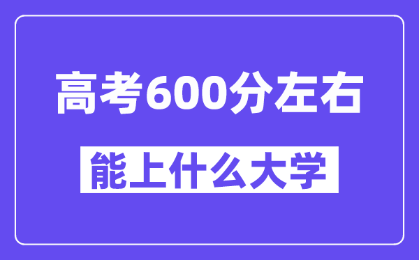 青海高考600分左右能上什么大學？附600分大學名單一覽表
