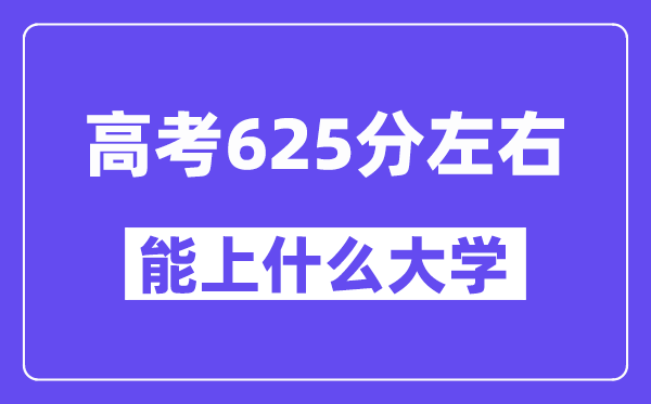 青海高考625分左右能上什么大學(xué)？附625分大學(xué)名單一覽表